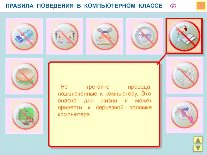 Техника поведения компьютерном классе. 10 Правил поведения в компьютерном классе. Что нельзя делать в компьютерном классе. 10 Правил поведения за компьютером в классе. Что нельзя делать в кабинете информатики 10 правил.