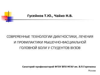 СОВРЕМЕННЫЕ ТЕХНОЛОГИИ ДИАГНОСТИКИ, ЛЕЧЕНИЯ
И ПРОФИЛАКТИКИ МЫШЕЧНО-ФАСЦИАЛЬНОЙ
ГОЛОВНОЙ БОЛИ У СТУДЕНТОВ ВУЗОВ