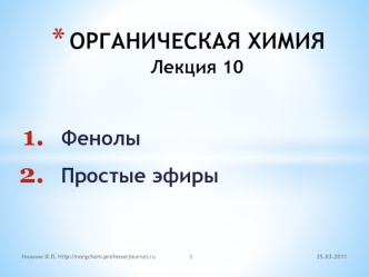 ОРГАНИЧЕСКАЯ ХИМИЯЛекция 10