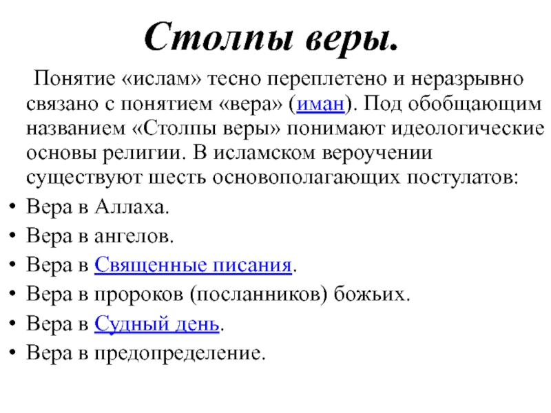 Шесть основ. Основные понятия Ислама. Шесть основ мусульманской веры. Шесть столпов веры в Исламе. Столпы веры в Исламе.