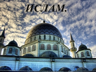 ИСЛАМ.