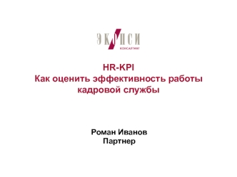 HR-KPIКак оценить эффективность работы кадровой службы