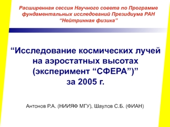 “Исследование космических лучей на аэростатных высотах  (эксперимент “СФЕРА”)”
за 2005 г.
