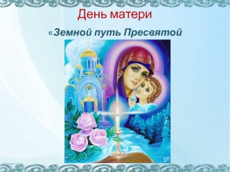 День матери