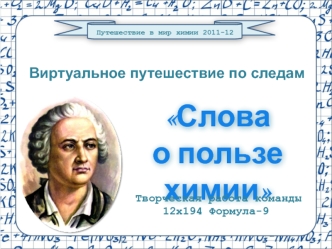 Слова
о пользе химии