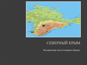 Северный Крым. Исторические места Северного Крыма