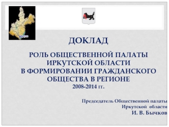 Председатель Общественной палаты
Иркутской  области 
И. В. Бычков
