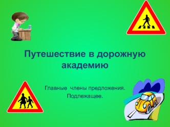 Путешествие в дорожную академию