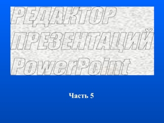 Редактор презентаций Power Point. (Часть 5)