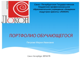 Портфолио обучающегося в Академии индустрии красоты Локон. Шаблон