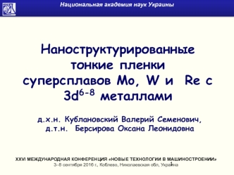 Наноструктурированные тонкие пленки суперсплавов Mo, W и Re с 3d6-8 металлами