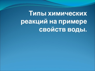 Типы химических реакций на примере свойств воды