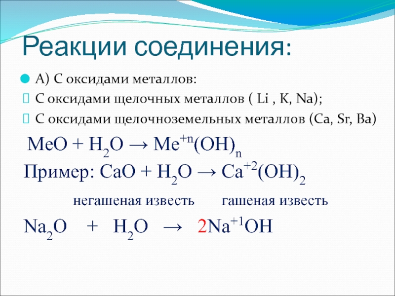 Щелочноземельные металлы соединяются с водой. Реакции соединения оксидов металлов с водой. Реакция металлов с оксидами металлов. Соединение металла с оксидами металлов. Взаимодействие щелочноземельных металлов с водой.