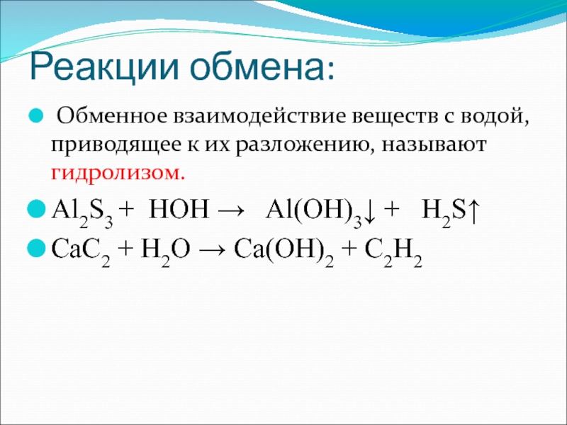Реакцией обмена является взаимодействие. Реакции взаимодействия с водоq. Реакция обмена. Реакция обмена химия. Реакции взаимодействующие с водой.
