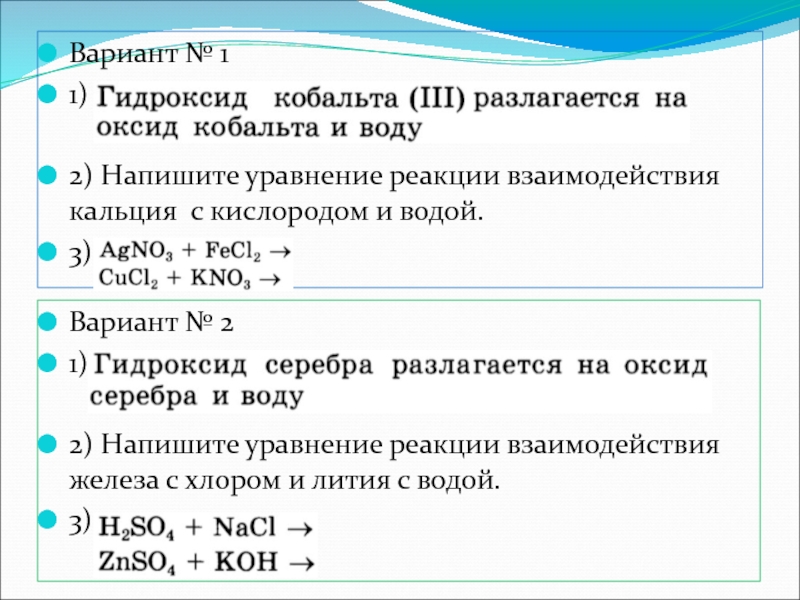 Напишите уравнения реакций с водой