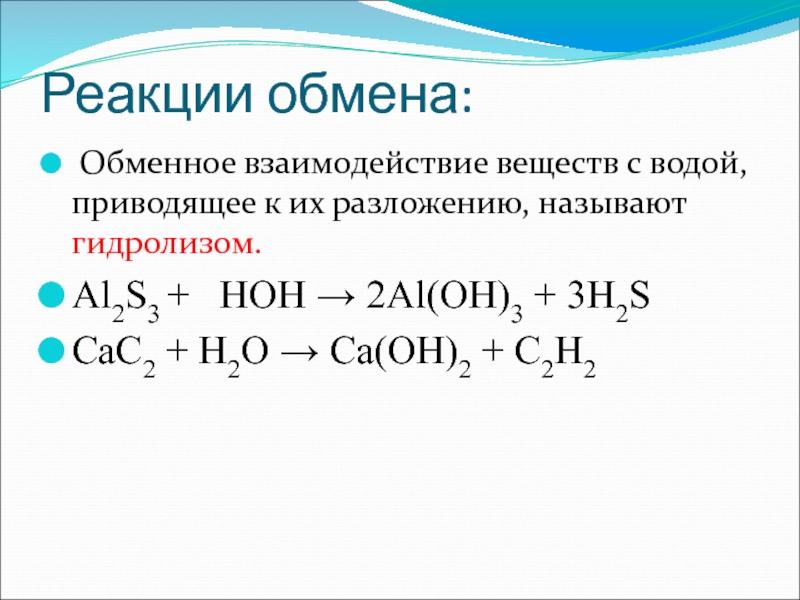 Реакция обмена картинки