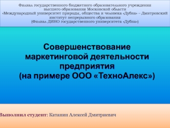 Совершенствование маркетинговой деятельности предприятия (на примере ООО ТехноАлекс)