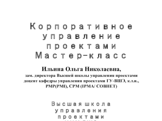 Корпоративное управление проектами мастер-класс