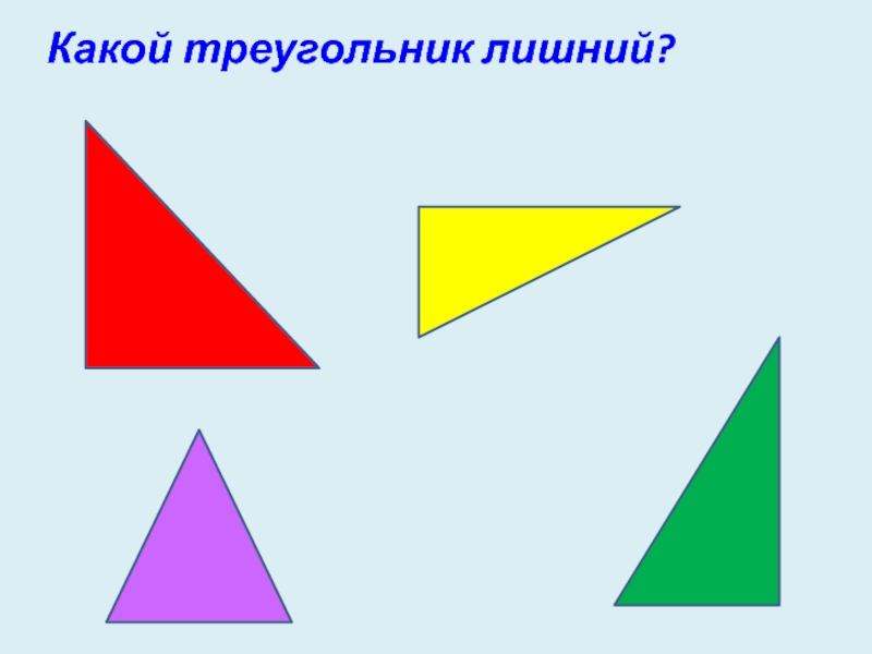 Картинка разные треугольники. Какой треугольник лишний. Разные треугольники картинки. Треугольники прямоугольники для детей. Разные треугольники для дошкольников.