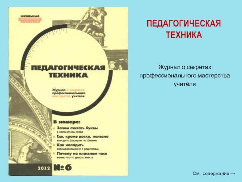 Педагогическая техника. Педагогическая техника журнал. Журнал технология изображений. Секреты педагогики. Литература по «педагогическая техника учителя».