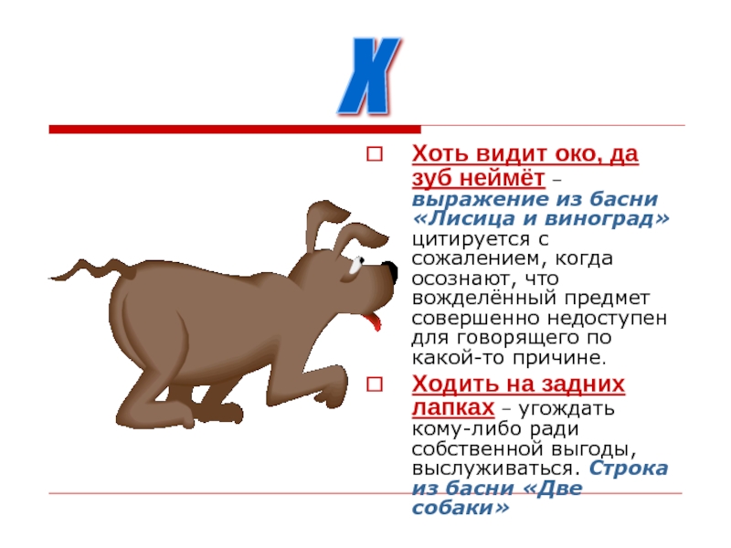 Пословица очи видели. Хоть видит око да зуб неймет. Хоть видит око да зуб неймет из какой басни. Хоть видит око.