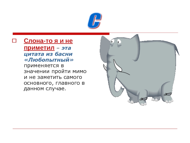 Проходил означает. Фразеологизм слона то я и не приметил. Слона не приметил. Слона то я и не заметил. Басня слона то я и не заметил.