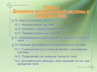 Динамика механической системы и твердого тела (§12 - §14). Некоторые виды систем