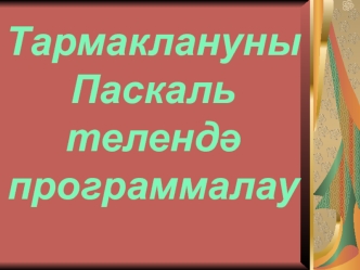 Тармаклануны Паскаль телендә программалау