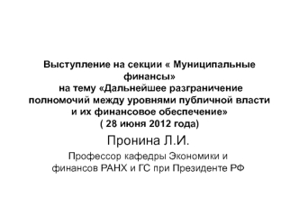 Пронина Л.И.
Профессор кафедры Экономики и финансов РАНХ и ГС при Президенте РФ