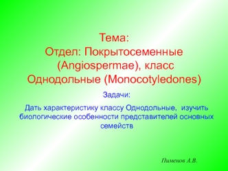 Отдел покрытосеменные (angiospermae), класс однодольные (monocotyledones)