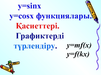 y=sinx y=cosx функциялары. Қасиеттері. Графиктерді түрлендіру