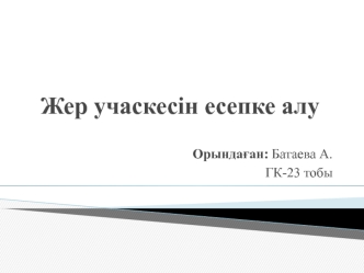 Жер учаскесін есепке алу