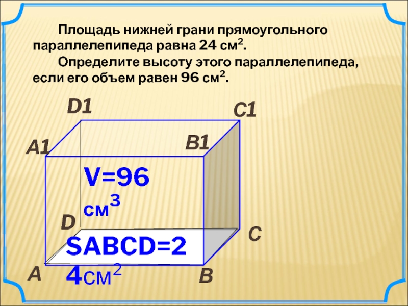 Площади 3 граней прямоугольного параллелепипеда. Площадь параллелепипеда. Площадь и объем прямоугольного параллелепипеда. Площадь грани параллелепипеда. Площадь грани прямоугольного параллелепипеда.