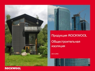 Продукция ROCKWOOL
