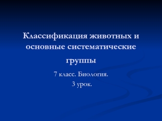 Классификация животных и основные систематические группы