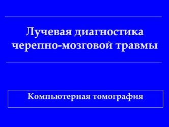 Лучевая диагностика черепно-мозговой травмы