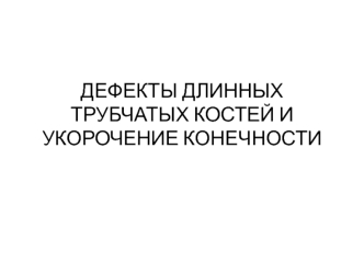 Дефекты длинных трубчатых костей и укорочение конечности