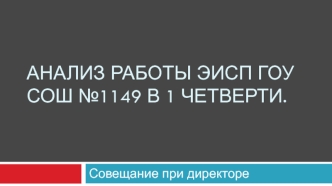 Анализ работы ЭИСП ГОУ СОШ №1149 в 1 четверти.