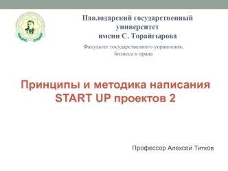 Принципы и методика написания START UP проектов 2