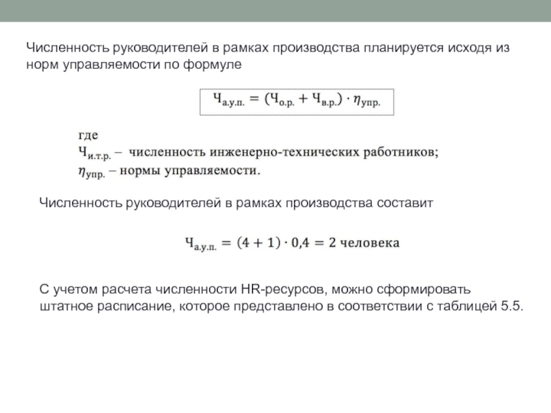 В число руководителей. Норма управляемости формула расчета. Расчет численности руководителей. Штатная численность персонала формулы. Нормы расчёт численности руководящего персонала.