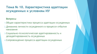 Характеристика адаптации осужденных к условиям ИУ. (Лекция 10)