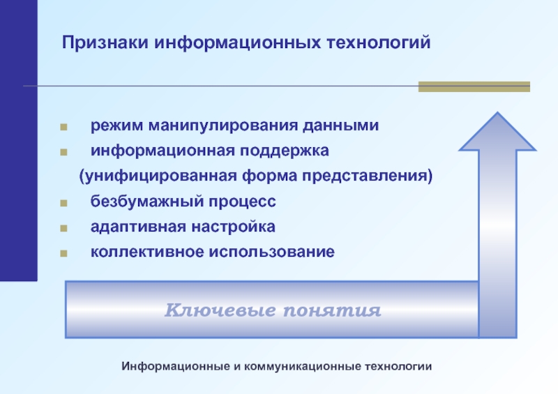 Признаки информационных технологий. Признаки ИТ. Признаки информатизации. Основные признаки информационных технологий.