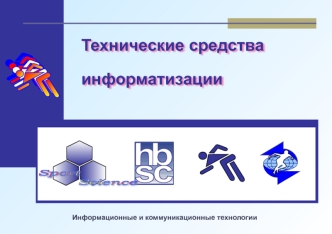 Технические средства информатизации