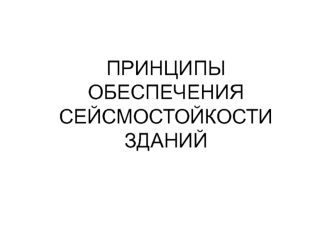Принципы обеспечения сейсмостойкости зданий