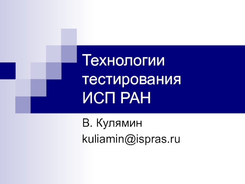 Ооо технологии тестирования. Технологии тестирования. Исп РАН. Институт системного программирования РАН. Исп модель в презентацию.