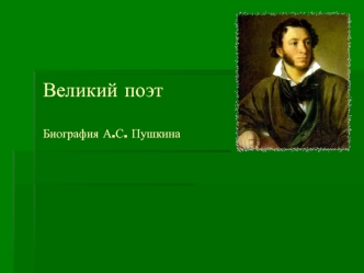 Великий поэт А.С. Пушкин
