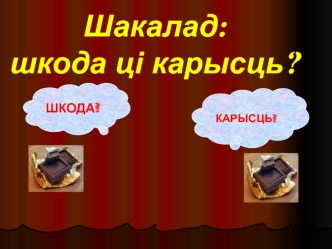 Шакалад. Шкода ці карысць