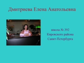 Дмитриева Елена Анатольевна