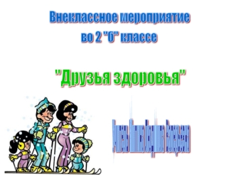 Внеклассное мероприятие