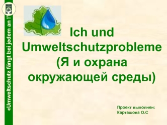 Ich und Umweltschutzprobleme(Я и охрана окружающей среды)